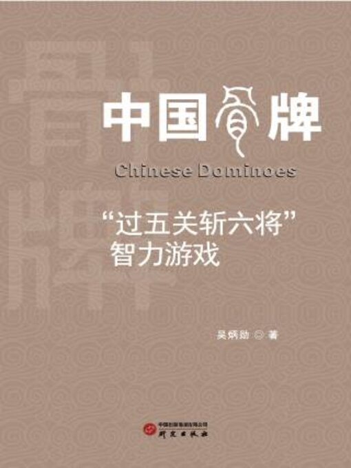 Title details for 中国骨牌“过五关斩六将”智力游戏 by 吴炳勋著 - Available